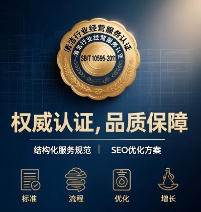 SB/T10595-2011清洁行业经营服务认证
