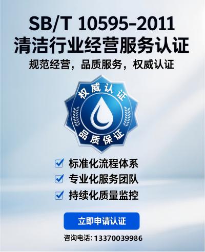 SB/T10595-2011清洁行业经营服务认证