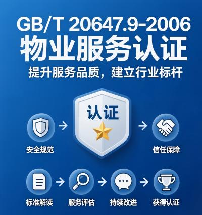 GB/T20647.9-2006物业服务认证