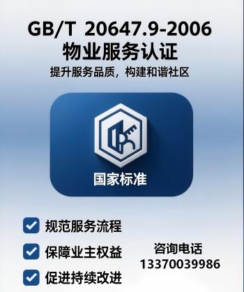 GB/T20647.9-2006物业服务认证