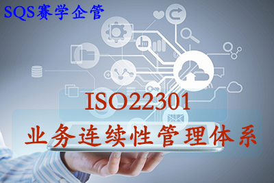 iso22301认证